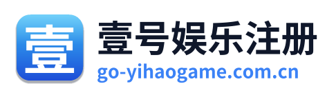壹号娱乐注册